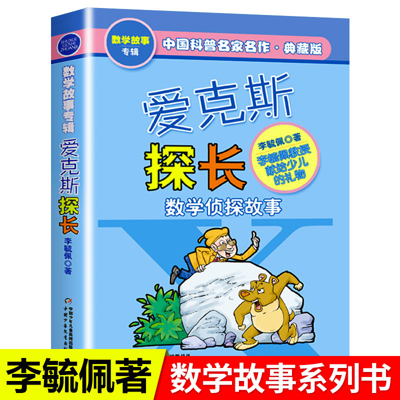 爱克斯探长李毓佩数学侦探故事集典藏版中国科普名家名作一二三四年级6-9-12岁小学生课外书读物教辅新华书店少儿童基础阅读书籍
