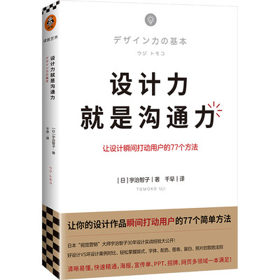 《设计力就是沟通力》 [日]宇智治子 著 千早 译 让设计瞬间打动用户的77个方法 平面设计 视觉营销 读客官方 正版图书