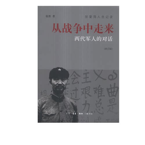 从战争中走来：两代军人的