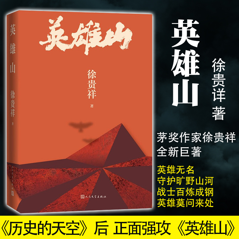 英雄山 徐贵祥著 茅奖作家抗日战争军事题材历史的天空后再出新作  的战争英雄传奇 再现全民族抗战峥嵘岁月军事小说图书籍