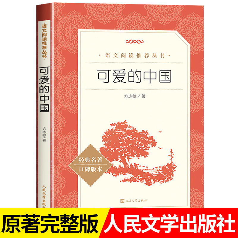 可爱的中国 方志敏著 青少年成长励志读物小学生课外阅读书籍红色经典儿童文学三四五六年级寒暑假 书目 人民文学出版社完整版