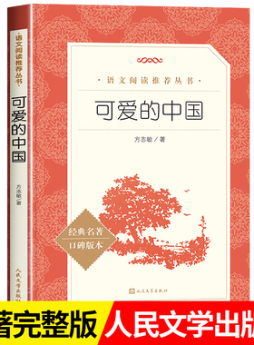 可爱的中国 方志敏著 青少年成长励志读物小学生课外阅读书籍红色经典儿童文学三四五六年级寒暑假 书目 人民文学出版社完整版