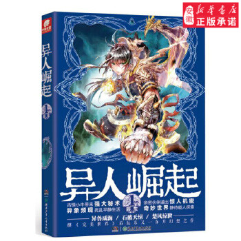 异人崛起(1)辰东作品 东方幻想题材 自然界的数种生灵探寻生命的本质 异人组织拨开迷雾携手共探异世界 玄幻青春奇幻小说畅销书籍