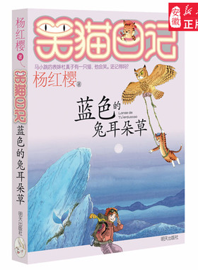 蓝色的兔  朵草7 杨红樱笑猫日记系列单本 儿童文学7-9-10-12岁二三四五六年级小学生课外阅读书籍 少儿童话书校园励志成长故事书
