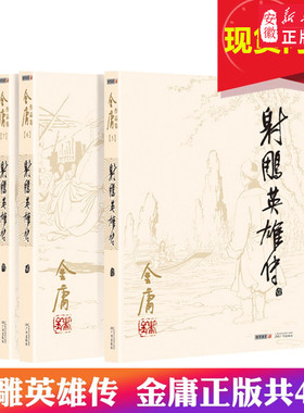 射雕英雄传 金庸正版书 全套4册朗声旧版 武侠小说原版 金庸作品集全集电视剧原著神雕侠侣天龙八部倚天屠龙记畅销书籍