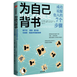 脱不花  为自己背书 成功说服他人的7个步骤 桑尼尔古普塔等著 26种技巧 快速成为说服家 赢得支持推销好想法 中信出版