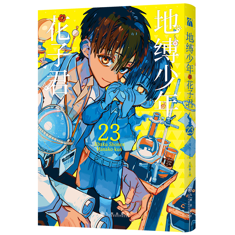 地缚少年花子君23日版累计总发行量突破1000万！ 国内首次引进简体中文版，人气爆棚的学园七大不可思议鬼怪奇谈， 正式拉开序幕！