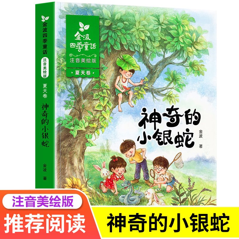 金波四季童话注音美绘版