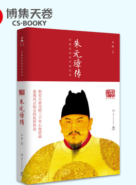 朱元璋传 20世纪五大传记图文典藏版 吴晗三十年心血结晶 读懂中国古代政治家处世方法成功之道