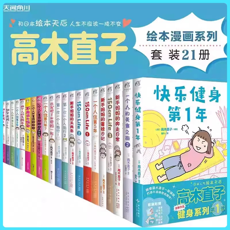高木直子漫画全套 快乐健身第1年一个人的美食之旅系列新手妈妈系列第一次一个人旅行 全彩漫画绘本书 天闻角川 安徽新华书店正版