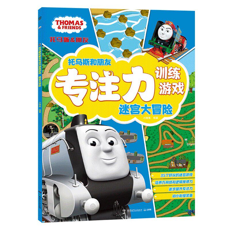 迷宫大冒险 托马斯和朋友专注力 游戏 用丰富有趣的游戏,帮助孩子培养