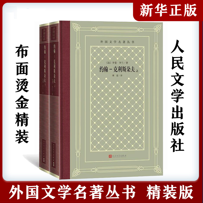 约翰克利斯朵夫全二册外国