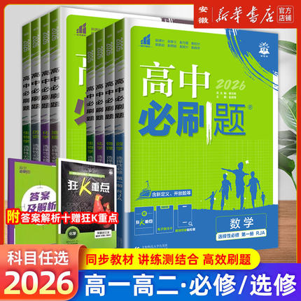 2026新教材高中必刷题数学物理化学必修册高一上册人教版同步狂k重点高一二语文英语政治历史地理高一下必刷题必修第二册安徽专用