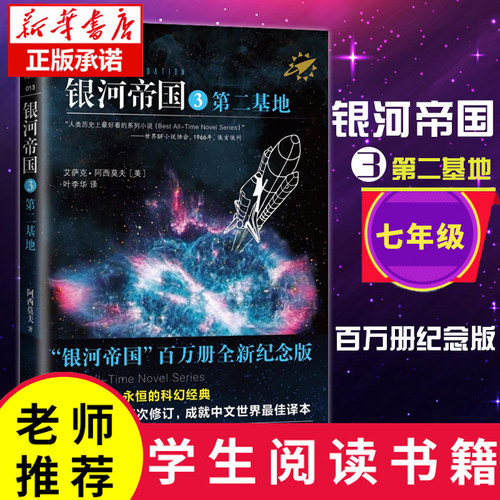 银河帝国3第二基地 阿西莫夫著七年级下册阅读初一7下初中生读必课外阅读书 外国文学科幻悬疑侦探推理小说 新华书店正版图书籍