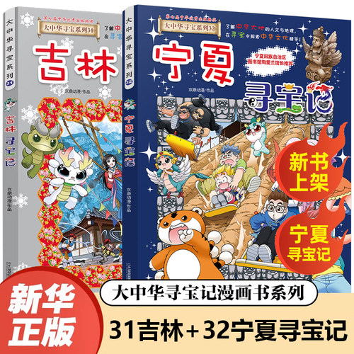 宁夏吉林寻宝记大中华寻宝记系列