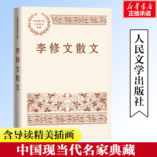 李修文散文 中国现当代名家散文典藏 如万马军中举头望月 如青冰上开牡丹 文学作品集 人民文学出版社 安徽新华书店