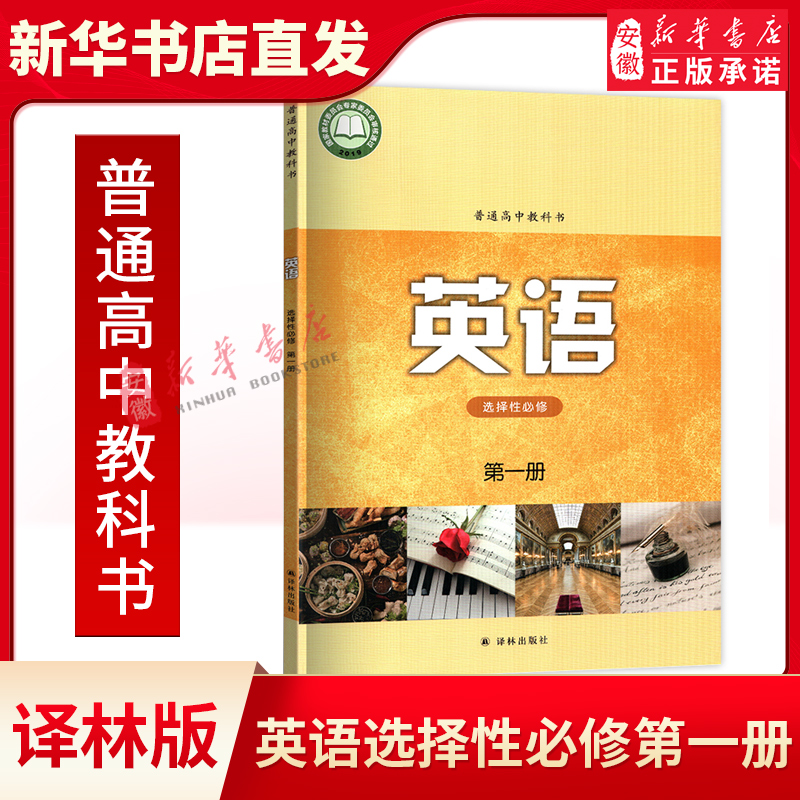 译林版高中英语选修1册新版英语选择性必修第 一册译林出版社选修一1普通高中教科书高中英语教科书选修一高中英语书课程
