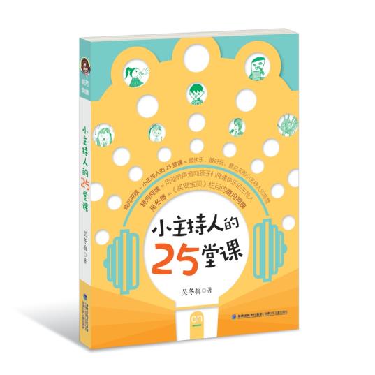 正版  小主持人的25堂课 晓月 9787539551647 福建少年儿童出版社