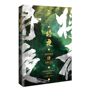 将夜4入世之人 精修典藏版 作家猫腻代表作 网络文学双年奖金奖作品