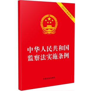 中华人民共和国监察法实施条例2025年 新修订