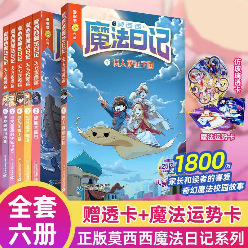 莫西西魔法日记天方夜谭篇全套6册儿童漫画书多多罗系列图书6-12岁小学生课外阅读书籍儿童文学故事书侦探少年 二十一世纪出版社