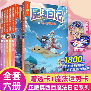 莫西西魔法日记天方夜谭篇全套6册儿童漫画书多多罗系列图书6-12岁小学生课外阅读书籍儿童文学故事书侦探少年 二十一世纪出版社