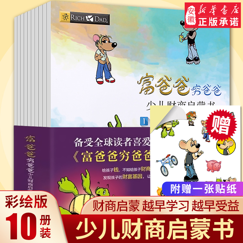 富爸爸穷爸爸全套10册 彩绘版少儿财商启蒙书父亲 财富启蒙读物性格养成书金融学家庭理财课外书3-6-8-12岁学生财商现金流游戏 书籍/杂志/报纸 财务管理 原图主图