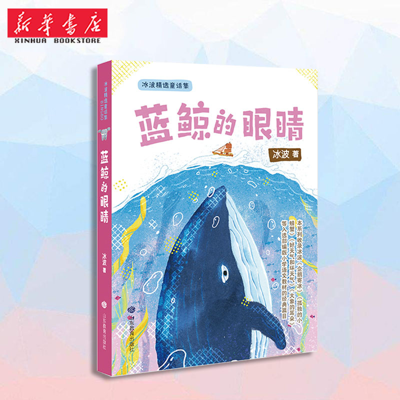 冰波精选童话集蓝鲸的眼睛山东教育出版社部编版小学语文教材经典篇目低年级 少儿课外阅读探索趣味彩图插画思维拓展故事书读物