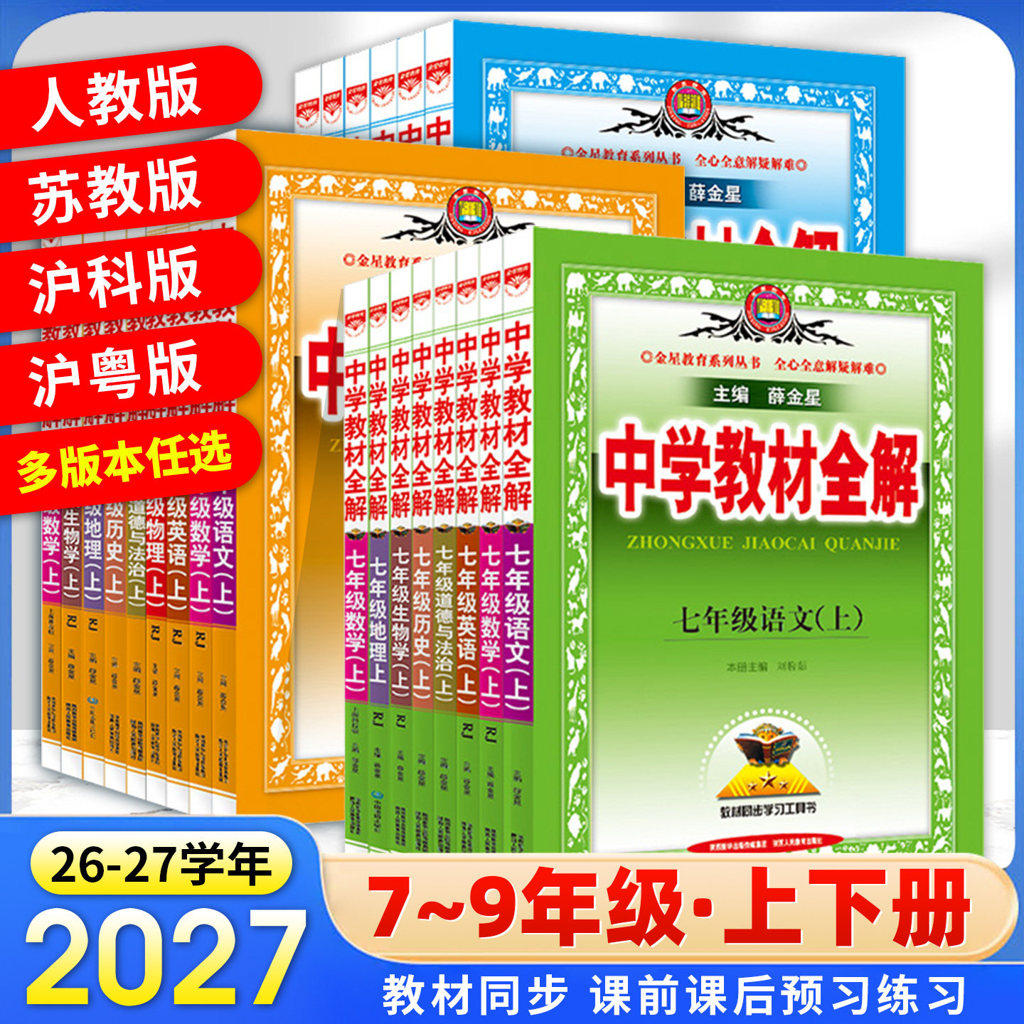 2026秋薛金星中学教材全解七八九年级上下册语文数学英语物理化学政治历史生物地理人教沪科沪粤版初中一二三教材同步作文解读辅导