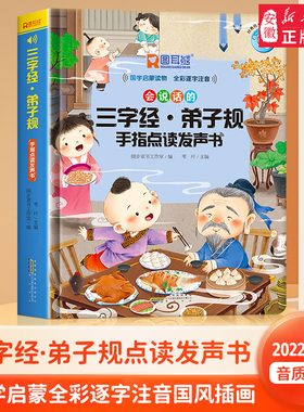 三字经·弟子规 手指点读发声书 声律启蒙·笠翁对韵 手指点读发声书 会说话的早教有声书幼儿识字点读机注音版国学经典学前教育