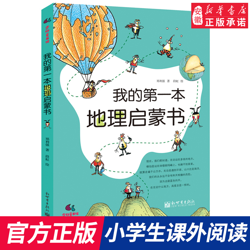 正版童书 我的第 一本地理启蒙书 给孩子妙趣横生的地理启蒙 故事书科普启蒙图画绘本书