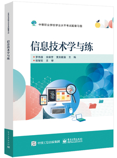 信息技术学与练 信息技术应用基础 网络应用 图文编辑 数据处理 程序设计入门 数字媒体技术应用信息安全基础人工智能初步