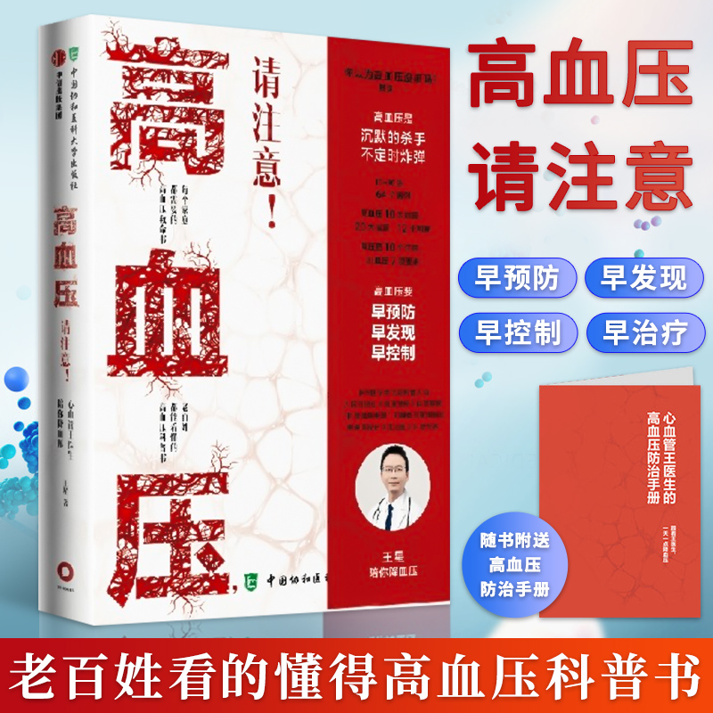家庭常备高血压救命书 高血压科普书