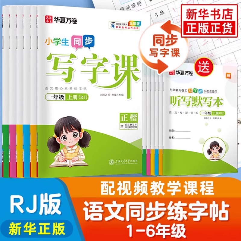 华夏万卷写字课小学生同步写字课