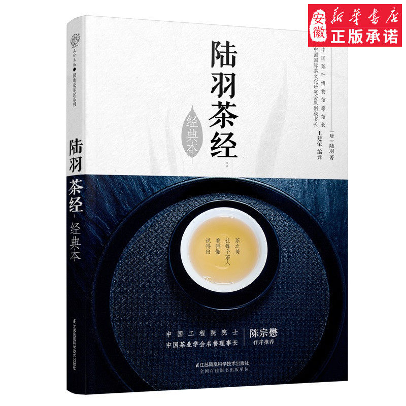 陆羽茶经:经典本(汉竹)王建荣9787553793061安徽新华书店江苏凤凰怎么样,好用不?