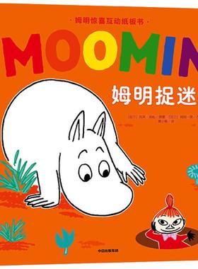 姆明捉迷藏 (芬)托芙·扬松(Tove Jansson) 著 芬兰姆明一族(Moomin图书籍类关于有关方面的地和与跟学习了解知识千寻图书专营店铺