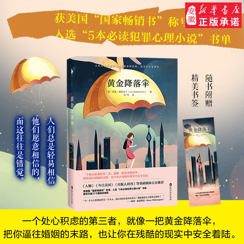 黄金降落伞 《人物》《出版人周刊》等媒体重磅 比《消失的爱人》更悬疑《回家的诱惑》更励志《五十度灰》更劲爆在类目 书籍/杂志/报纸, 文学, 外国文学小说, 美国/美洲文学小说中 - 来自Buy2taobao.com提供专业的淘宝代购服务