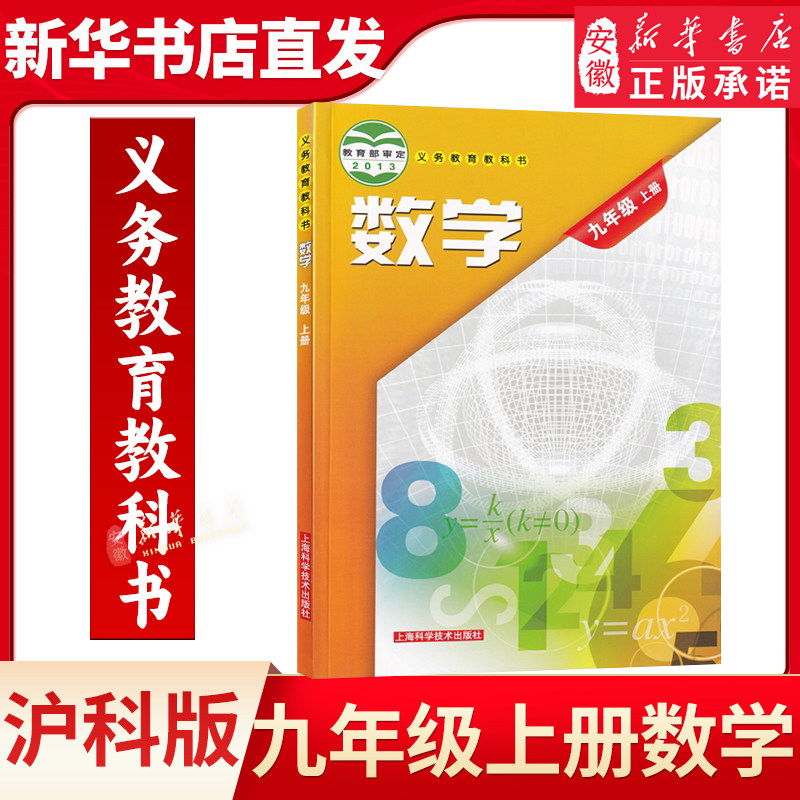25年秋季新版9九年级上册数学课本沪科版学生用书上海科学技术出版社初3初三上学期数学书教材数学九年级上册9年级上册教科书