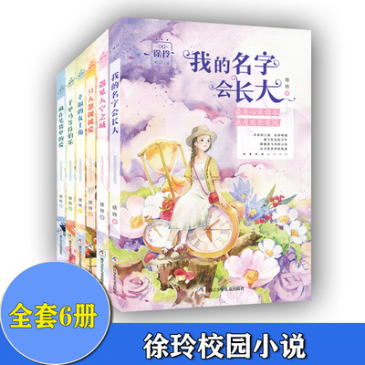 共6本徐玲校园小说藏在笔袋