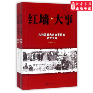 红墙大事:共和国重大历史事件的来龙去脉(全两册)人物/传记其它张树德9787512650220安徽新华书店团结出版