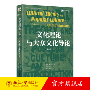 文化理论与大众文化导论 第九版第9版 约翰·斯道雷 大众政治 何为大众文化 后现代主义 从文化主义到文化研究 北京大学旗舰店正版