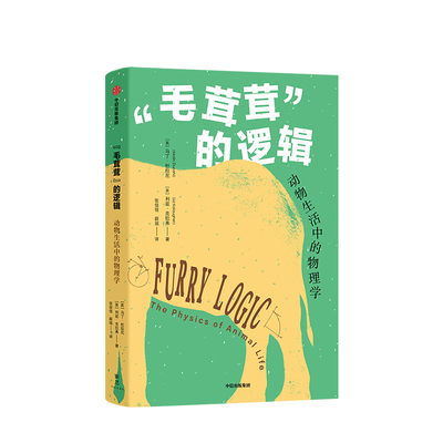 毛茸茸的逻辑 马丁杜拉尼 著   动物行为与物理学 动物趣闻  进化 人与动物  怪诞科普   中信出版社图书 正版