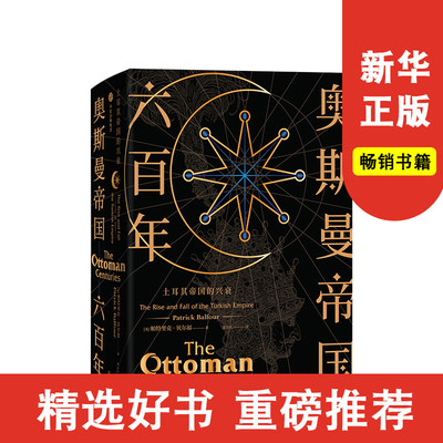 奥斯曼帝国六百年 土  其帝国的兴衰 帕特里克贝 福 著 中信出版社图书 正版书籍新华书店