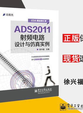 正版现货 ADS2011射频电路设计与仿真实例 滤波器 功率放放大器 射频控制电路 RFIC集成放大器电路 微带 仿真实例 EDA电子书籍