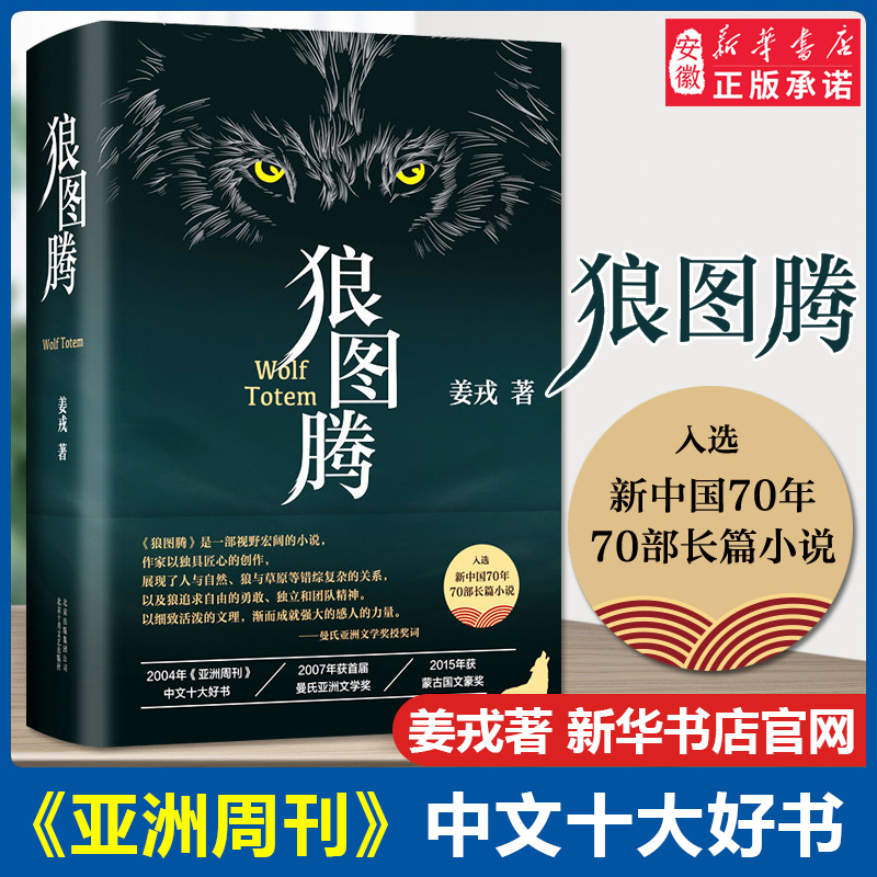 狼图腾书原著正版精装修订版 姜戎著 现当代文学长篇小说 电影原著 重返狼群小狼小狼父篇获奖作品中国文学 新华正版 书籍/杂志/报纸 现代/当代文学 原图主图