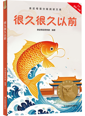 【2025新版】很久很久以前 儿童文学 中文分级阅读K1 6-7岁适读  中国传统故事 充满爱心 童趣 母语滋养孩子心灵 果麦文化