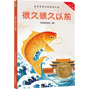 童趣 果麦文化 儿童文学 7岁适读 中国传统故事 很久很久以前 中文分级阅读K1 母语滋养孩子心灵 充满爱心 2025新版