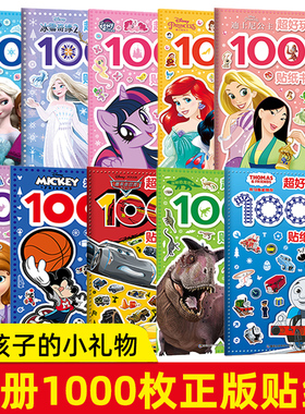 超好玩的1000个贴纸书疯狂动物城冰雪奇缘2米奇苏菲亚迪士尼公主小马宝莉托马斯恐龙探秘大开本3-6岁女孩喜爱的益智游戏贴纸全收藏
