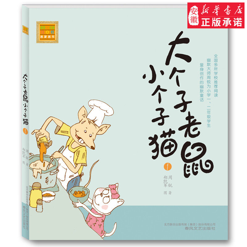 正版 大个子老鼠小个子猫注音版1 一二三年级课外阅读书阅读 儿童读物6-7-8-9-10-12岁少儿图书童话故事书