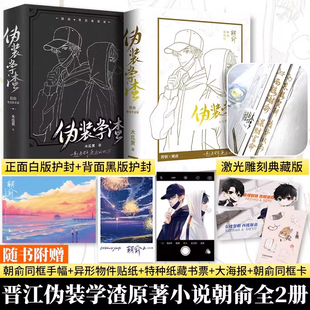 伪装学渣朝俞限定套装版共2册 朝俞1+2 激光雕刻典藏版 赠手幅+贴纸+藏书票+海报+同框卡 木瓜黄 现代青春校园小说 贺朝谢俞